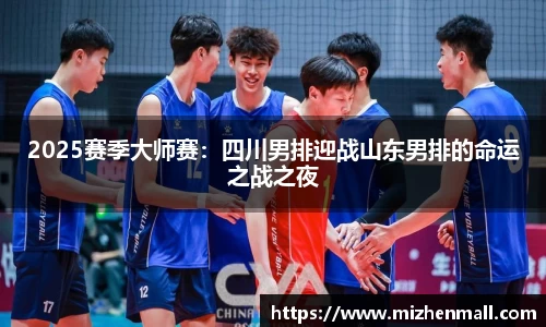 2025赛季大师赛：四川男排迎战山东男排的命运之战之夜