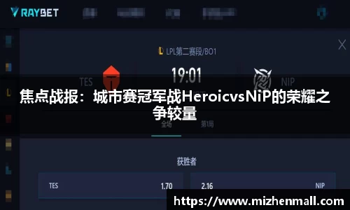 焦点战报：城市赛冠军战HeroicvsNiP的荣耀之争较量