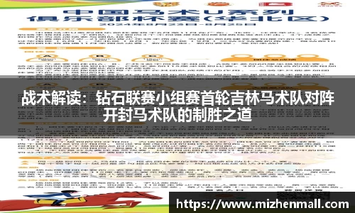 战术解读：钻石联赛小组赛首轮吉林马术队对阵开封马术队的制胜之道