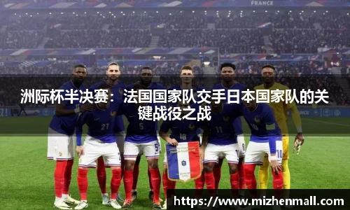 洲际杯半决赛：法国国家队交手日本国家队的关键战役之战