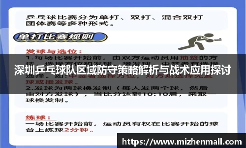 深圳乒乓球队区域防守策略解析与战术应用探讨