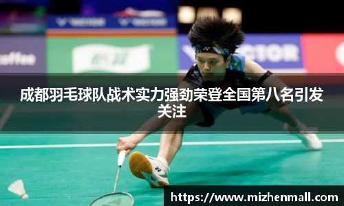 成都羽毛球队战术实力强劲荣登全国第八名引发关注