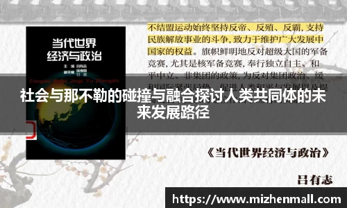 社会与那不勒的碰撞与融合探讨人类共同体的未来发展路径