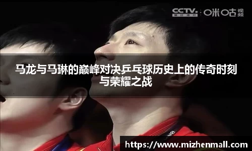 马龙与马琳的巅峰对决乒乓球历史上的传奇时刻与荣耀之战