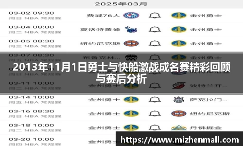 2013年11月1日勇士与快船激战成名赛精彩回顾与赛后分析